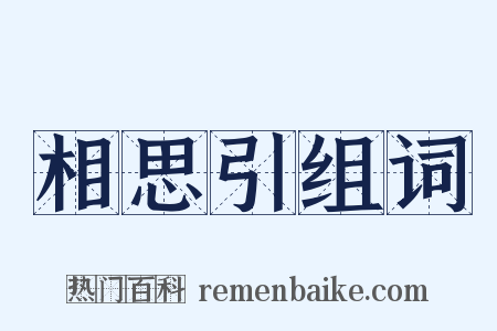 相思引组词是什么意思的图片